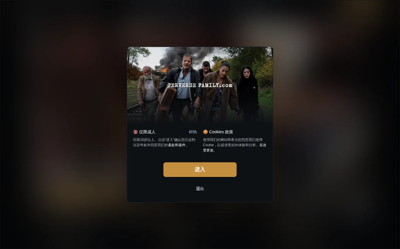Perverse Family中文站官网界面实拍：标签与场景